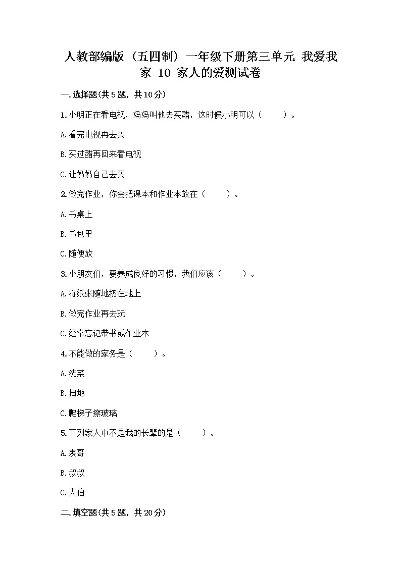 人教部编版(五四制)一年级下册第三单元 我爱我家 10 家人的爱测试卷答案免费01