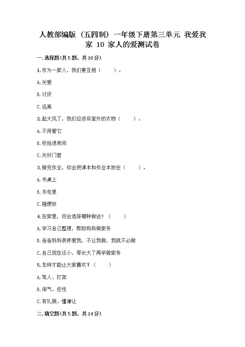 人教部编版(五四制)一年级下册第三单元 我爱我家 10 家人的爱测试卷附答案（典型题）第1页