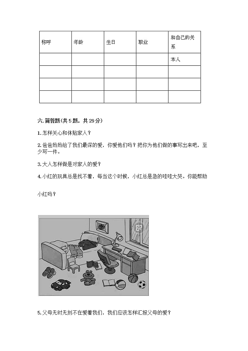 人教部编版(五四制)一年级下册第三单元 我爱我家 10 家人的爱测试卷附答案（典型题）第3页