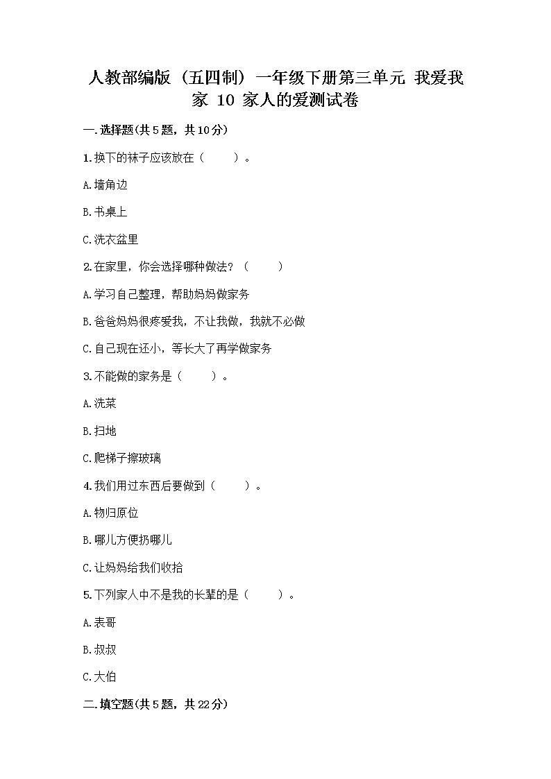 人教部编版(五四制)一年级下册第三单元 我爱我家 10 家人的爱测试卷附答案（研优卷）第1页