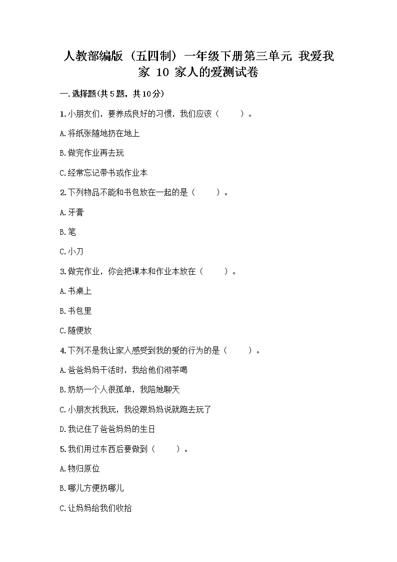 人教部编版(五四制)一年级下册第三单元 我爱我家 10 家人的爱测试卷附参考答案【考试直接用】第1页