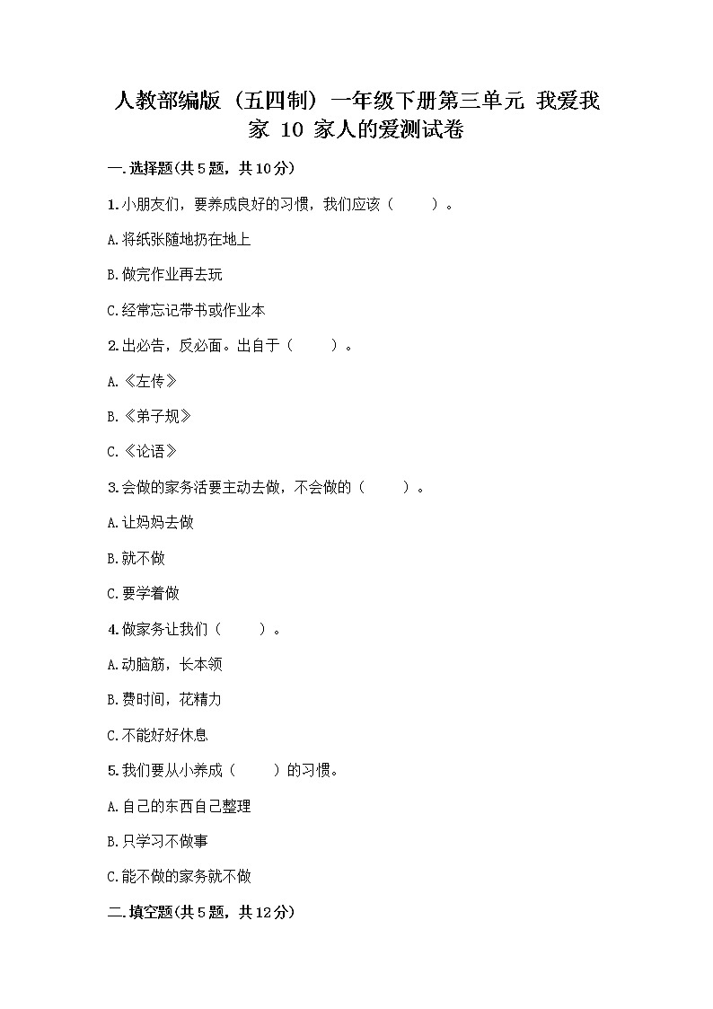 人教部编版(五四制)一年级下册第三单元 我爱我家 10 家人的爱测试卷附参考答案【模拟题】第1页