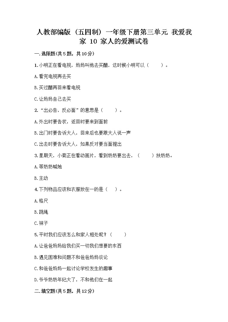 人教部编版(五四制)一年级下册第三单元 我爱我家 10 家人的爱测试卷含答案（满分必刷）第1页