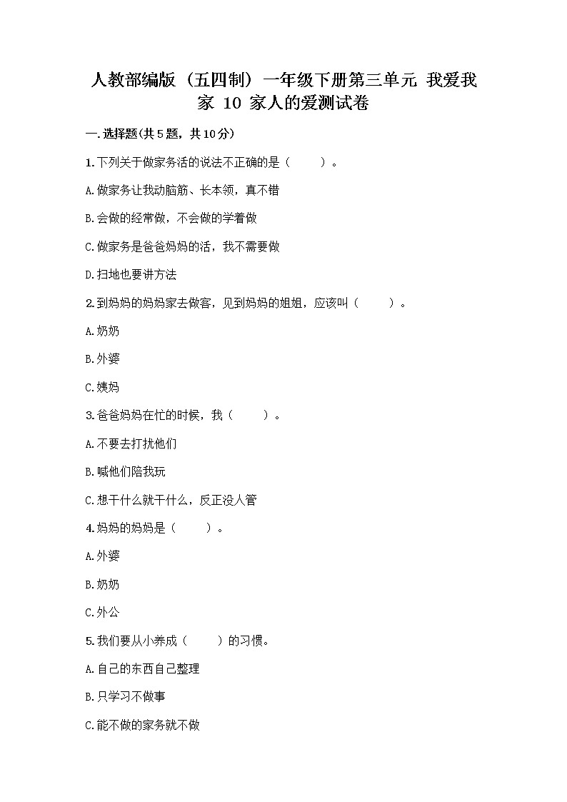 人教部编版(五四制)一年级下册第三单元 我爱我家 10 家人的爱测试卷及参考答案（预热题）01