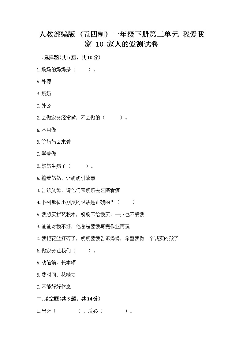 人教部编版(五四制)一年级下册第三单元 我爱我家 10 家人的爱测试卷带答案（A卷）第1页