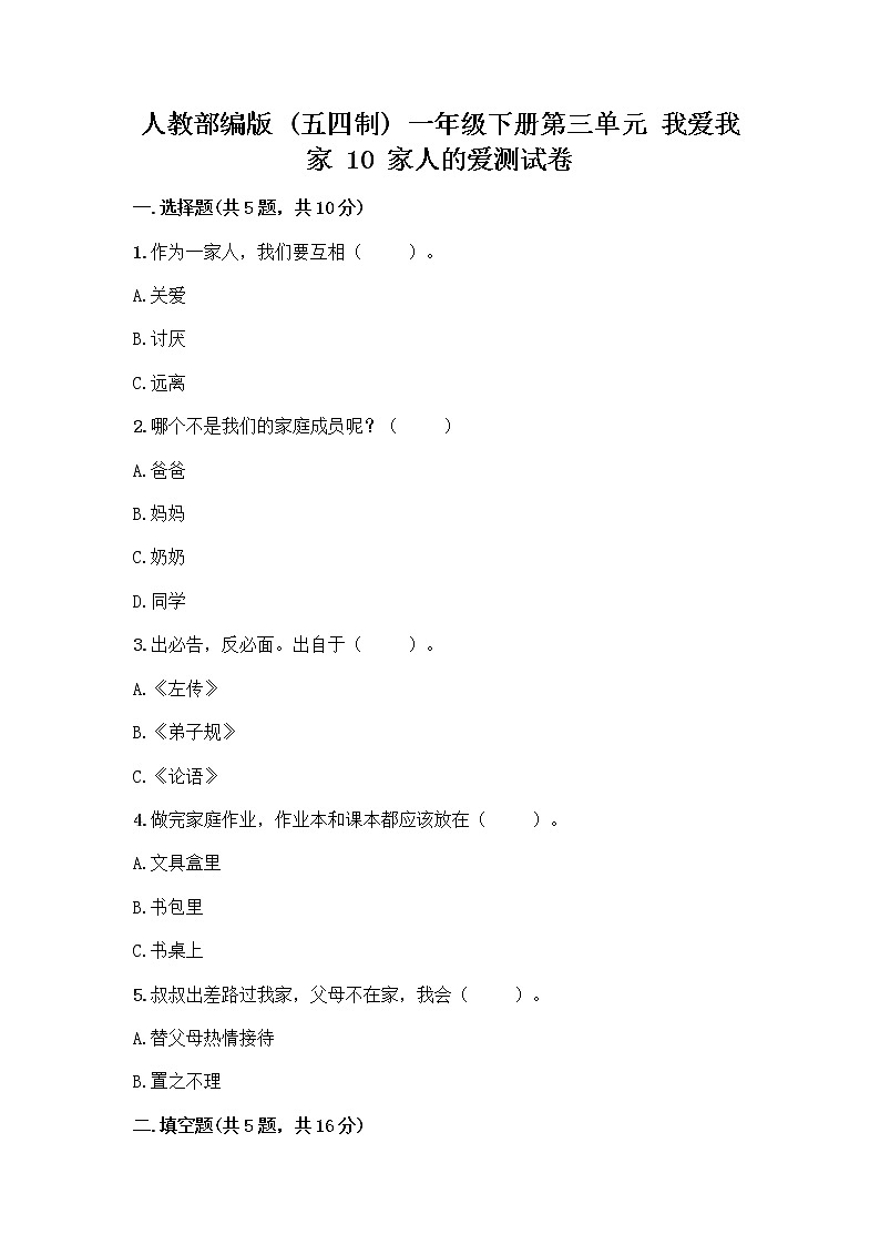 人教部编版(五四制)一年级下册第三单元 我爱我家 10 家人的爱测试卷【全国通用】第1页