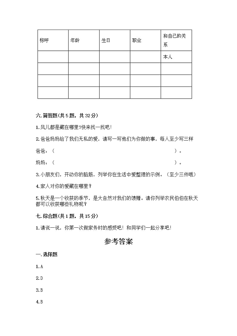 人教部编版(五四制)一年级下册第三单元 我爱我家 10 家人的爱测试卷【全国通用】第3页