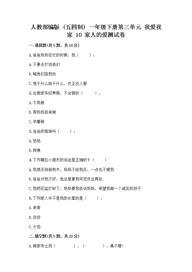 人教部编版(五四制)一年级下册第三单元 我爱我家 10 家人的爱测试卷附答案【典型题】第1页