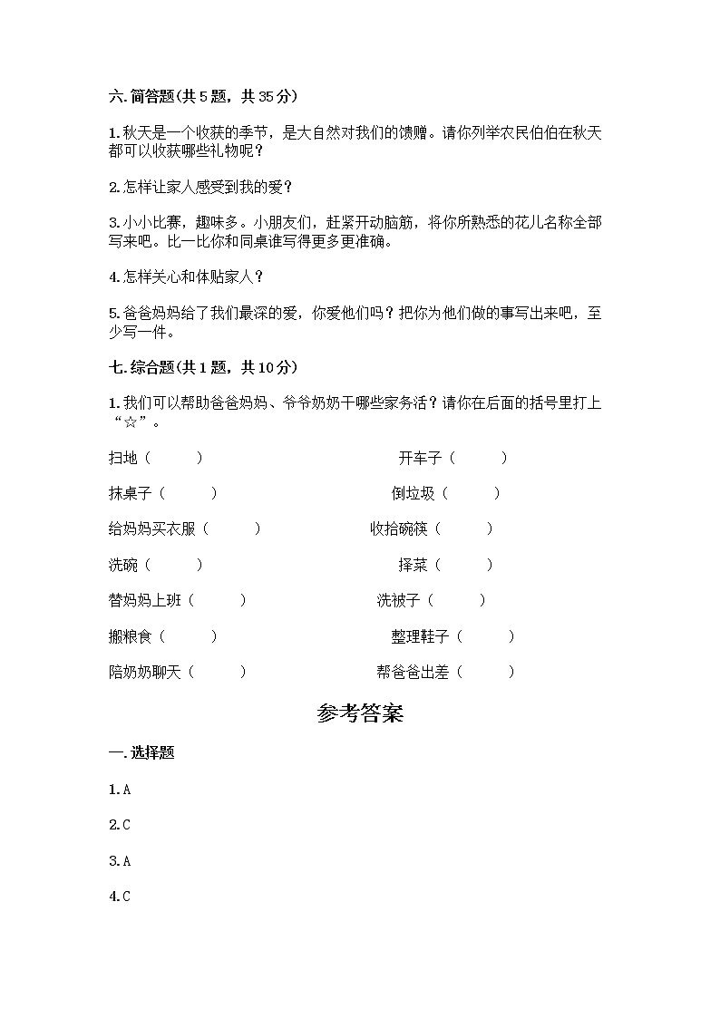 人教部编版(五四制)一年级下册第三单元 我爱我家 10 家人的爱测试卷附答案【典型题】第3页