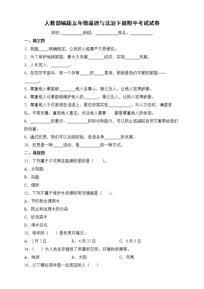 人教部编版道德与法治五年级下册期中检测试卷4（含答案）01