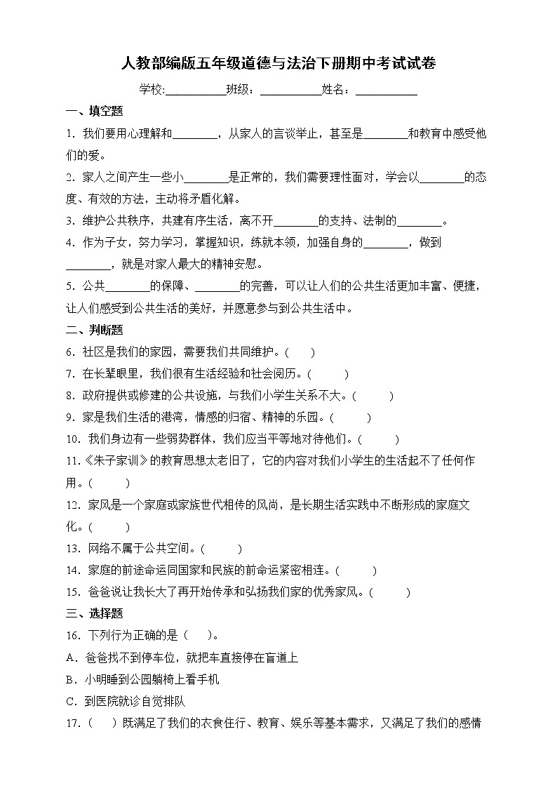 人教部编版道德与法治五年级下册期中检测试卷5（含答案）第1页