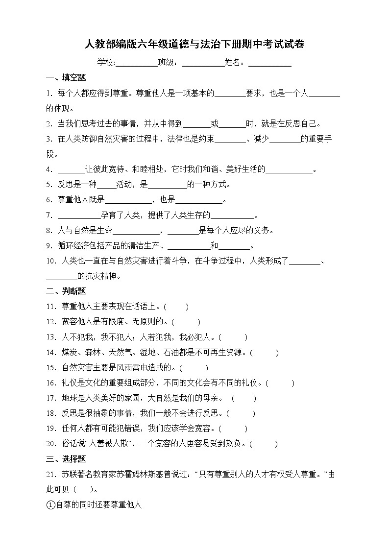 人教部编版道德与法治六年级下册期中检测试卷5（含答案）第1页