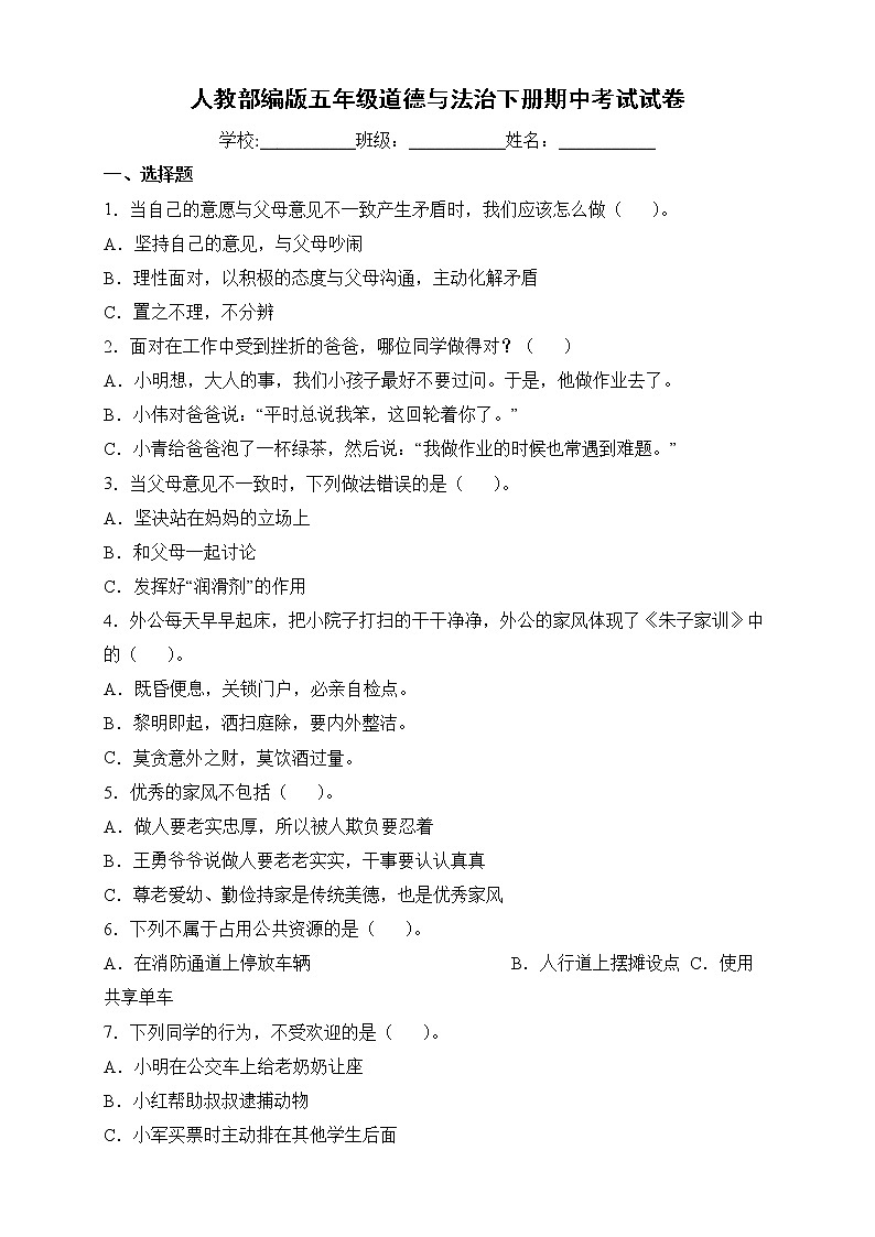 人教部编版道德与法治五年级下册期中检测试卷1（含答案）第1页