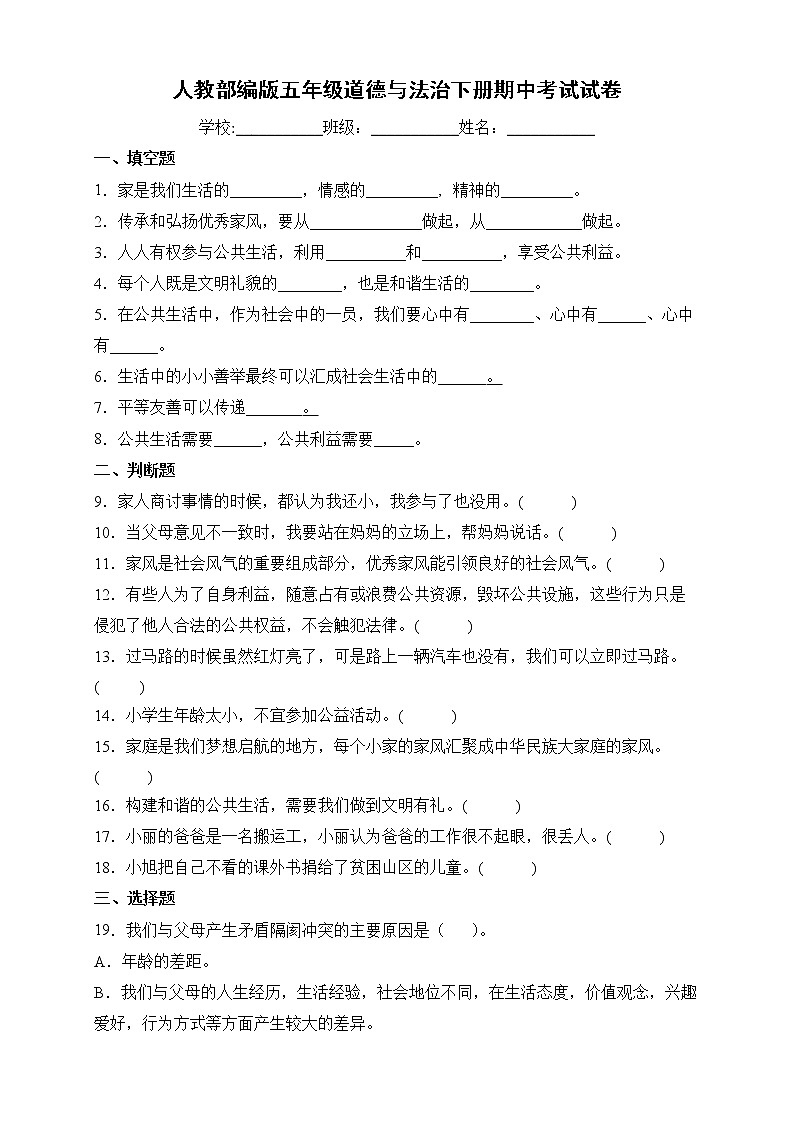 人教部编版道德与法治五年级下册期中检测试卷2 （含答案）第1页