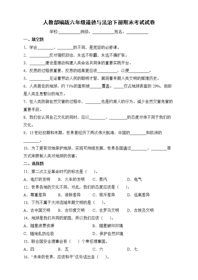 人教部编版道德与法治六年级下册期末检测试卷3（含答案）第1页