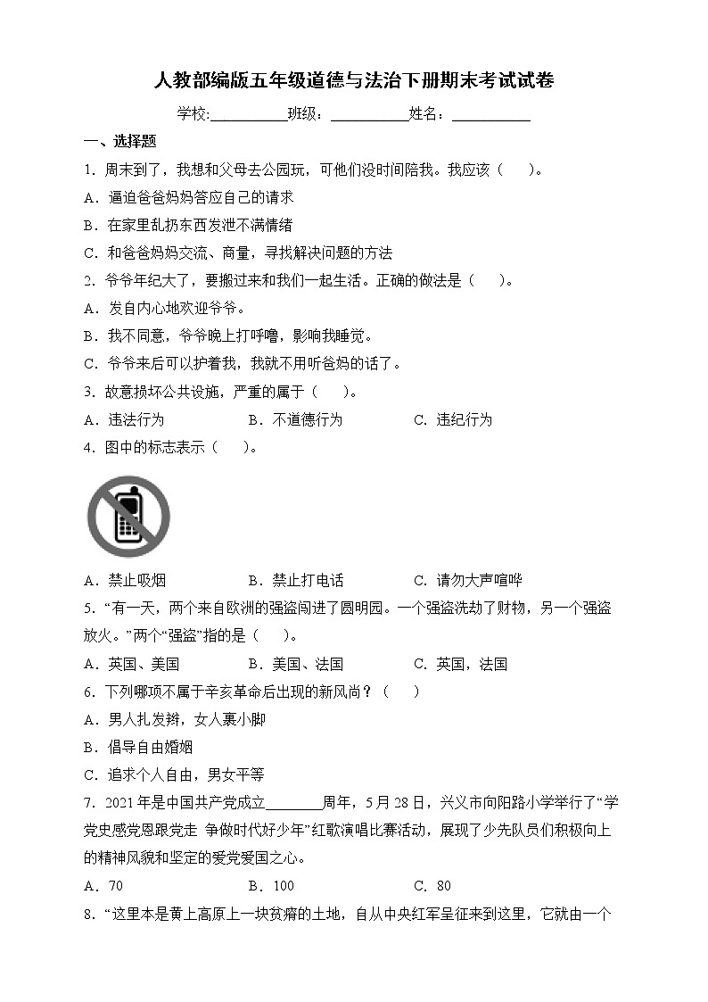 人教部编版道德与法治五年级下册期末检测试卷1（含答案）01