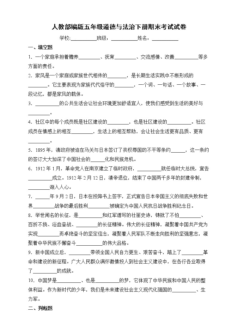 人教部编版道德与法治五年级下册期末检测试卷5（含答案）第1页