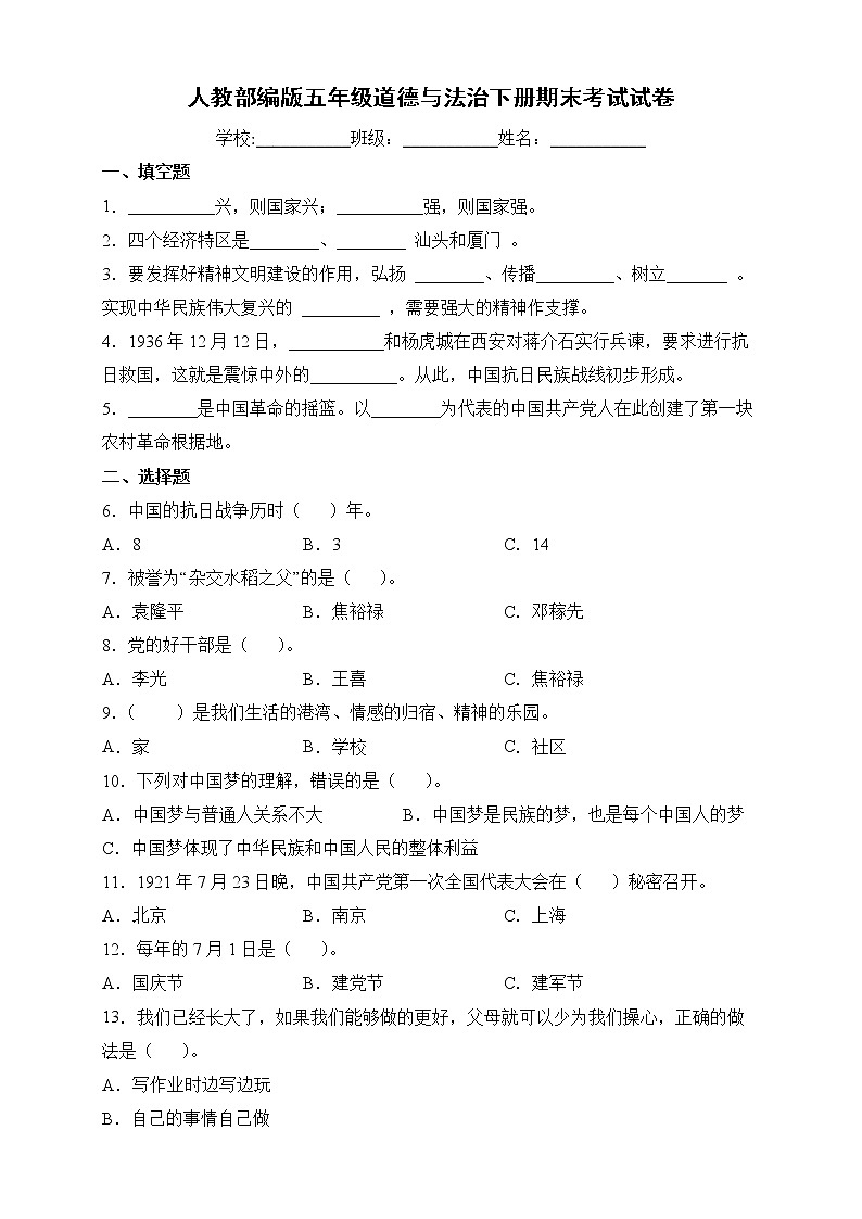 人教部编版道德与法治五年级下册期末检测试卷4（含答案）第1页