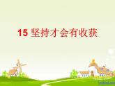 二年級(jí)下冊(cè)道德與法制15 堅(jiān)持才會(huì)有收獲課件PPT