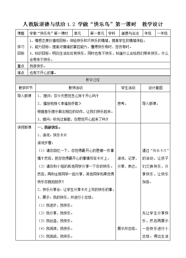 1.2学做“快乐鸟”第一课时 教案第1页