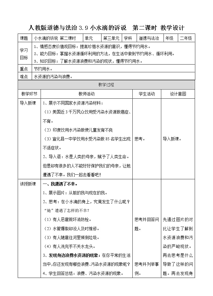 3.9小水滴的诉说 第二课时 教案第1页