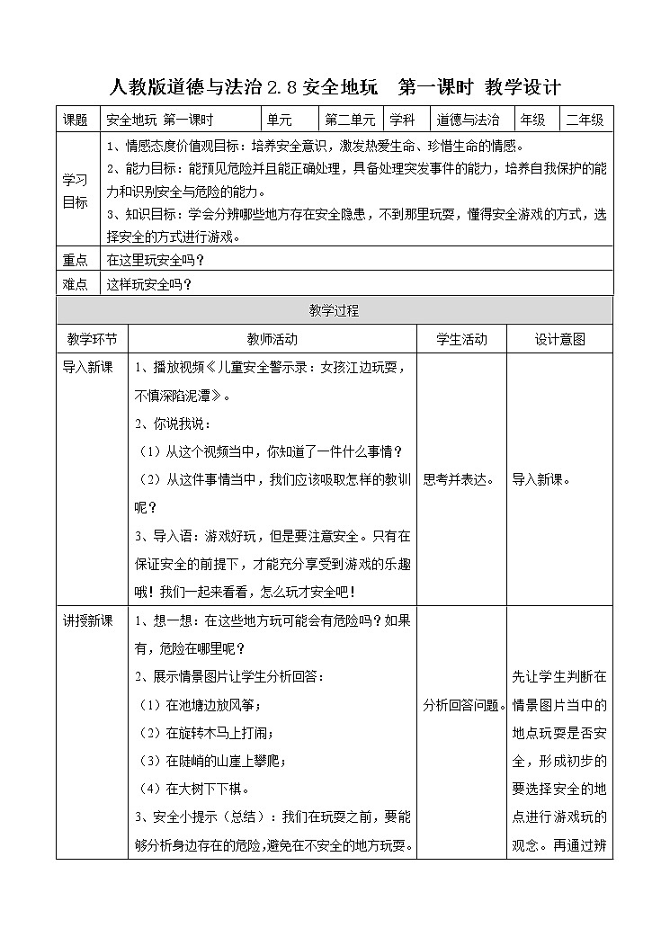 2.8安全地玩 第一课时 教案第1页