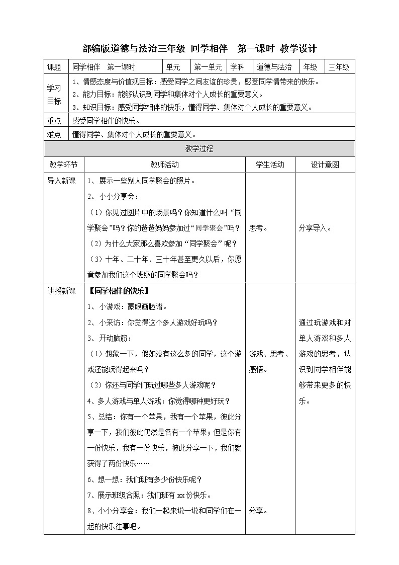 4同学相伴  第一课时 教案第1页