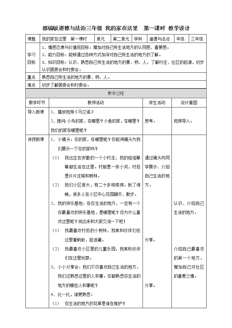 5我的家在这里  第一课时 教案第1页