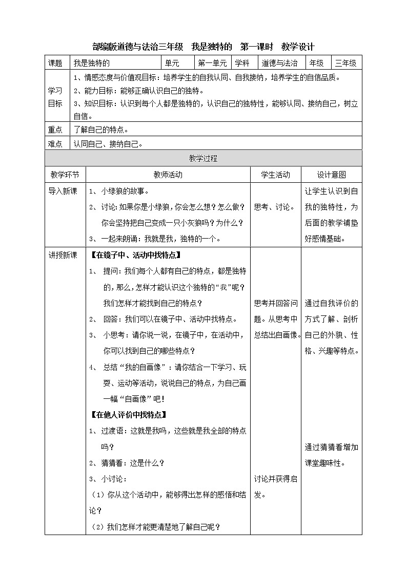 1我是独特的  第一课时 教案第1页