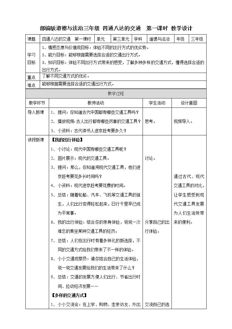 11四通八达的交通  第一课时 教案01