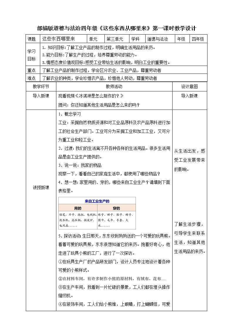 8这些东西哪里来第一课时教案第1页