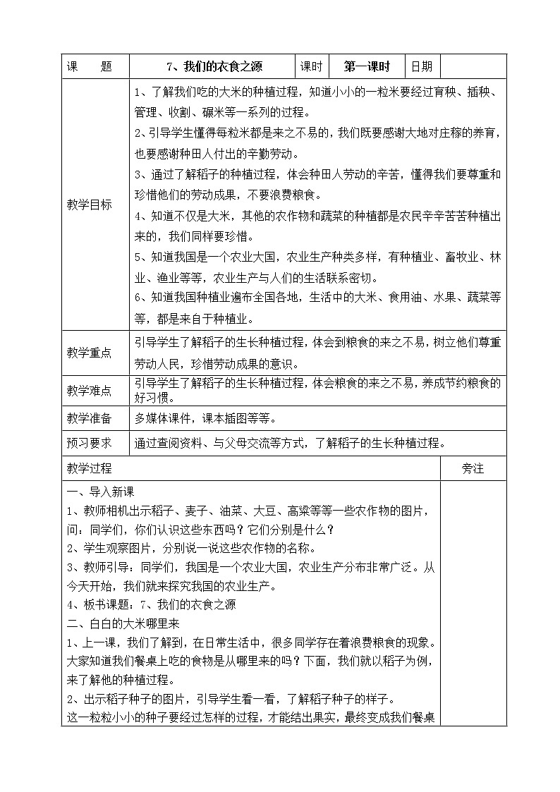 统编版四年级下册道德与法治7、我们的衣食之源  表格式教案第1页