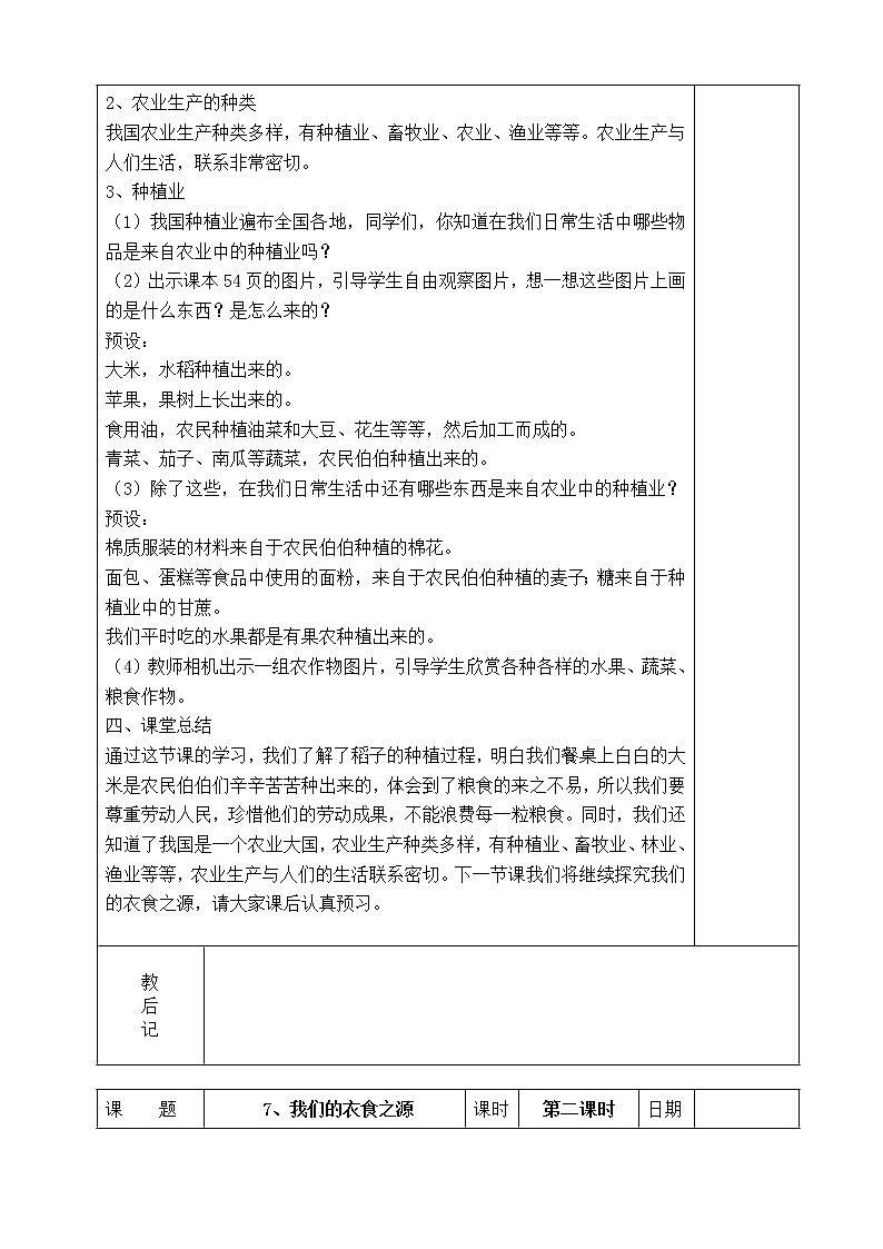统编版四年级下册道德与法治7、我们的衣食之源  表格式教案第3页