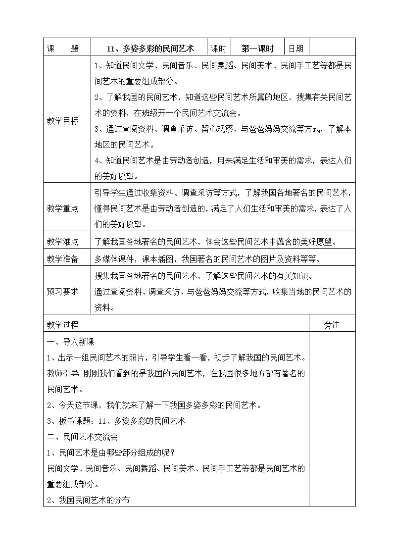 统编版四年级下册道德与法治11、多姿多彩的民间艺术  表格式教案01