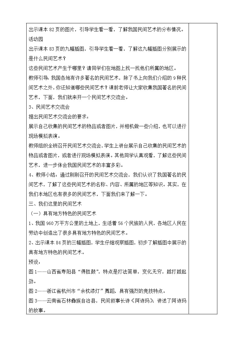 统编版四年级下册道德与法治11、多姿多彩的民间艺术  表格式教案02