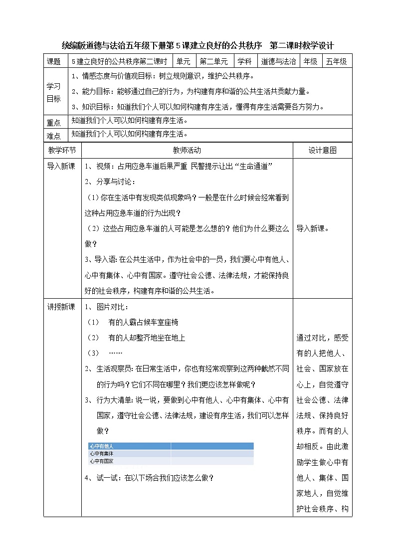 5建立良好的公共秩序  第二课时教案01