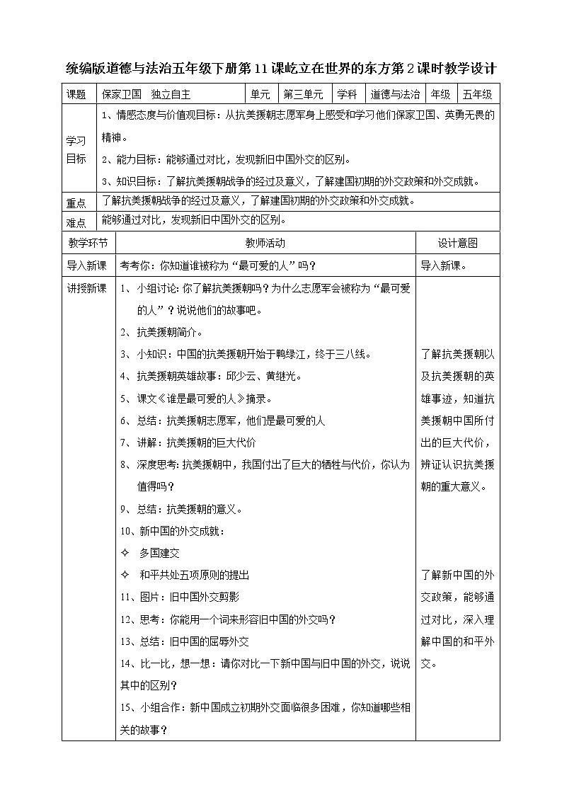 11屹立在世界的东方  第二课时教案第1页