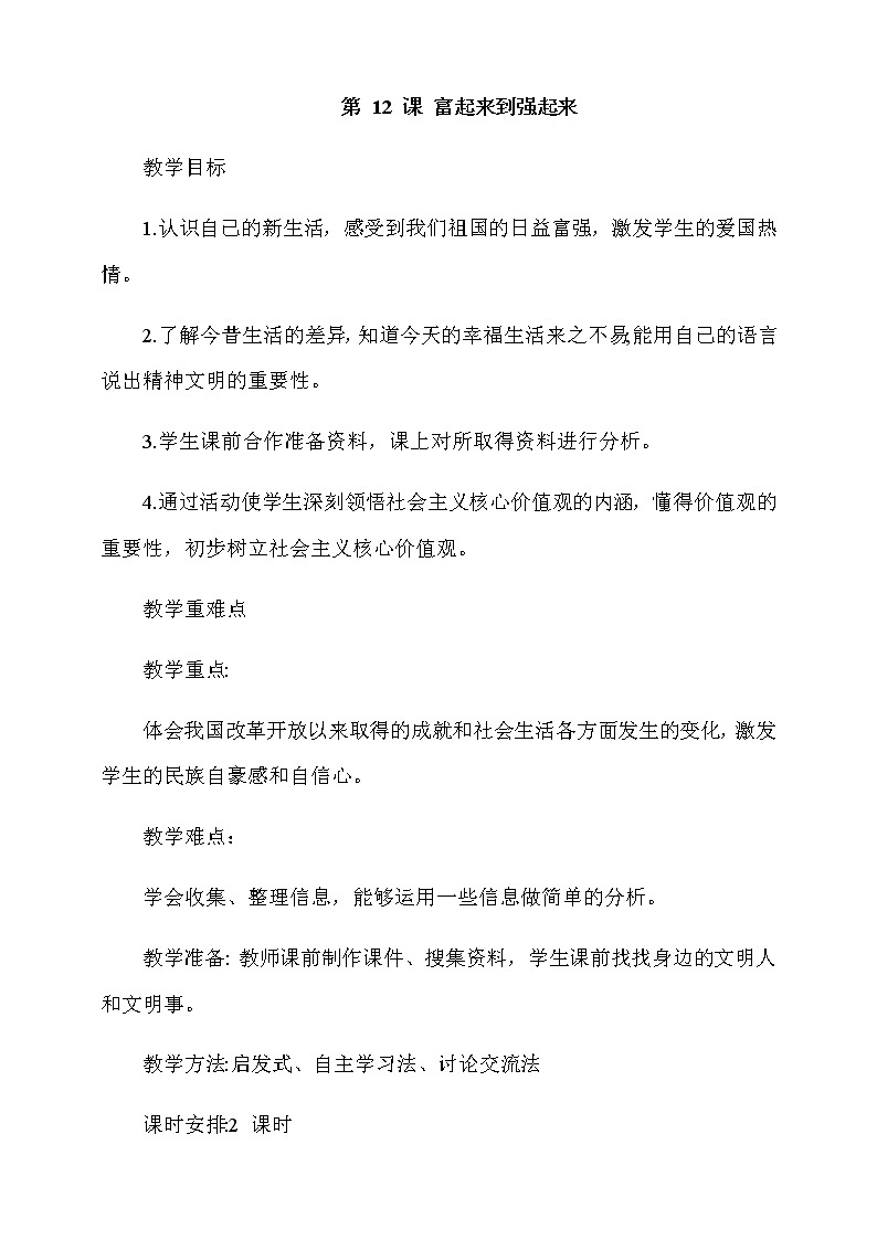 第12课《富起来到强起来》第二课时教案第1页