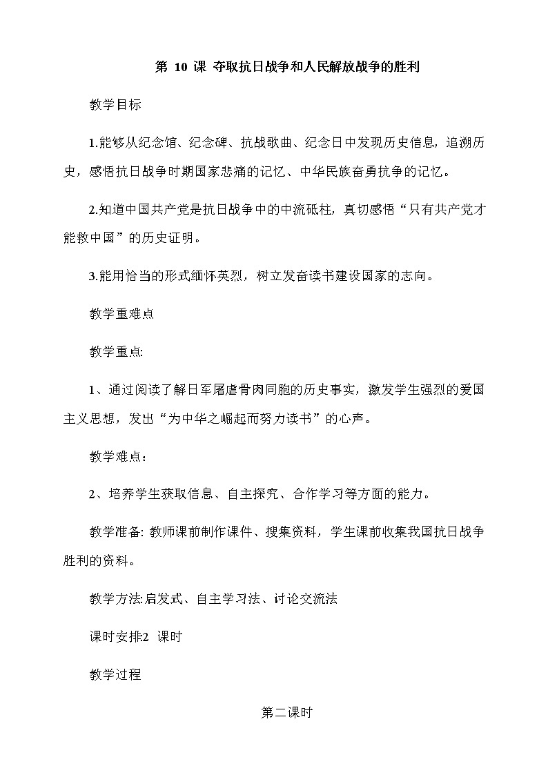 第10课《夺取抗日战争和人民解放战争的胜利》第二课时教案第1页