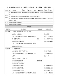 小学政治 (道德与法治)人教部编版二年级下册3 做个“开心果”第一课时教学设计