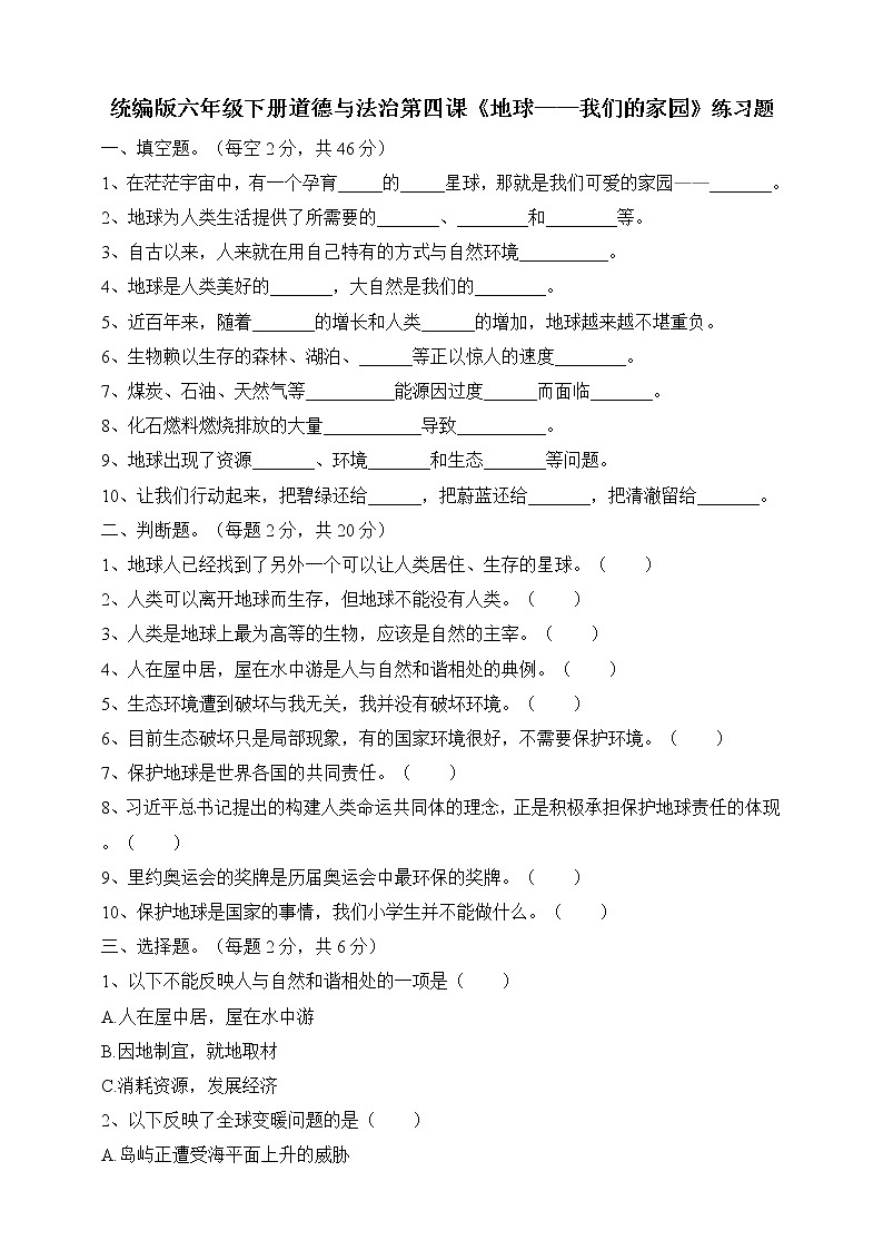 人教部编版六年级下册《道德与法治》第4课《地球——我们的家园》课课练（含答案）第1页