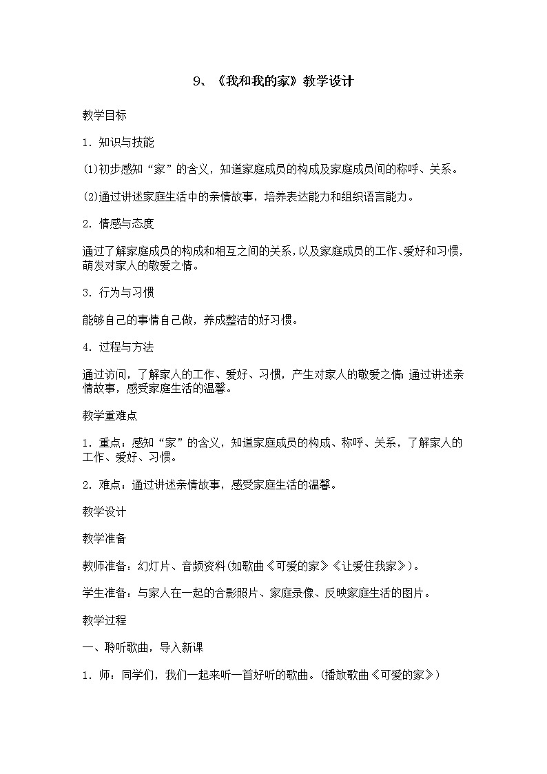 9、《我和我的家》教学设计第1页