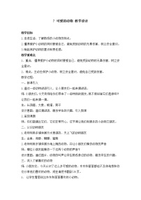 小学政治 (道德与法治)人教部编版一年级下册7 可爱的动物教案