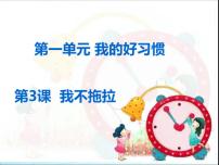 小学政治 (道德与法治)人教部编版一年级下册第一单元 我的好习惯3 我不拖拉图片ppt课件