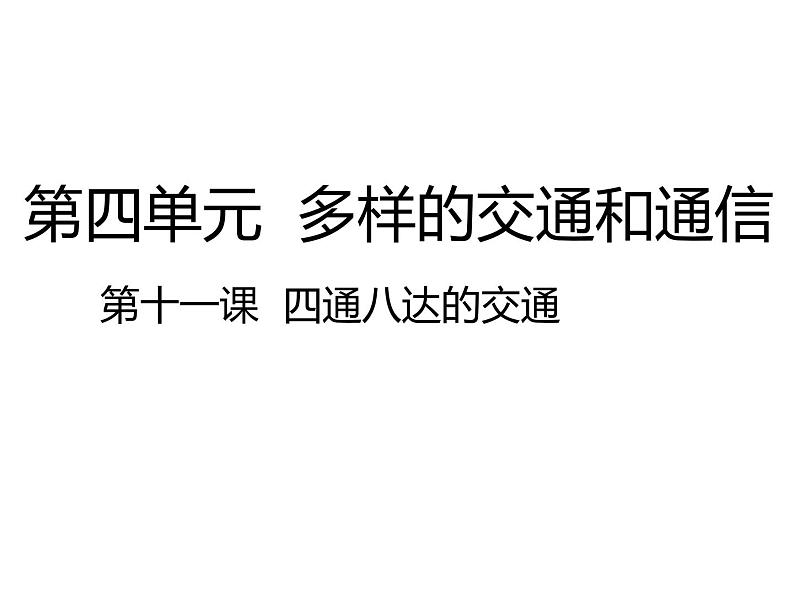 11 四通八达的交通 课件（21张幻灯片）01