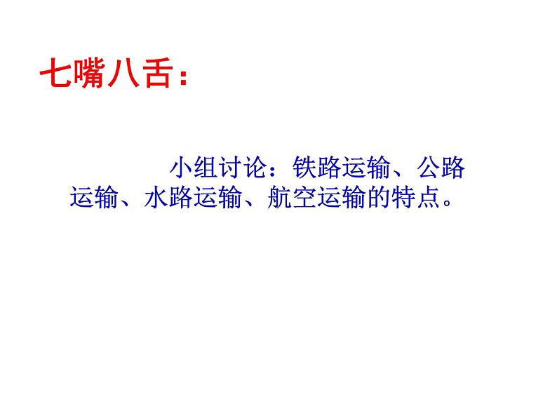 11 四通八达的交通 课件（21张幻灯片）06