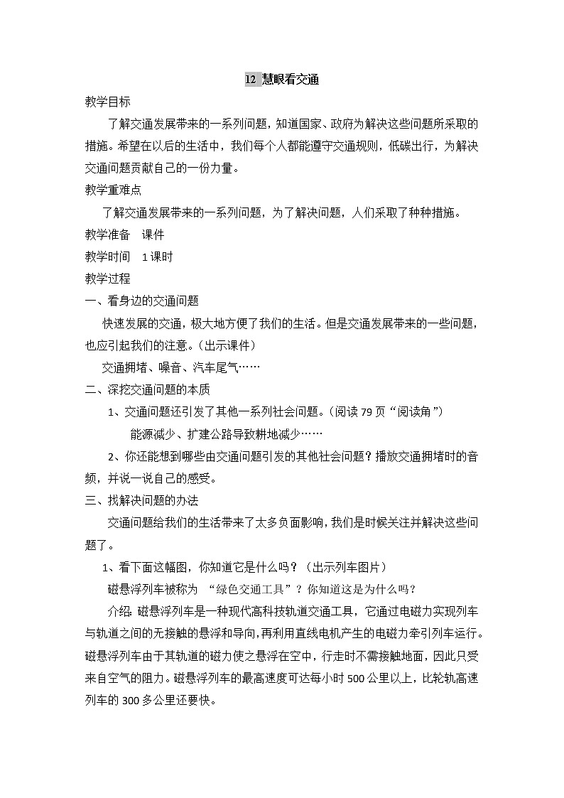 12、慧眼看交通 教案01