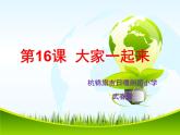 小学道德与法治人教版（部编）一年级下册 16大家一起来 1 课件
