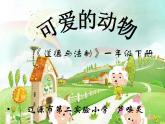 小学道德与法治人教版（部编）一年级下册 7可爱的动物 1 课件