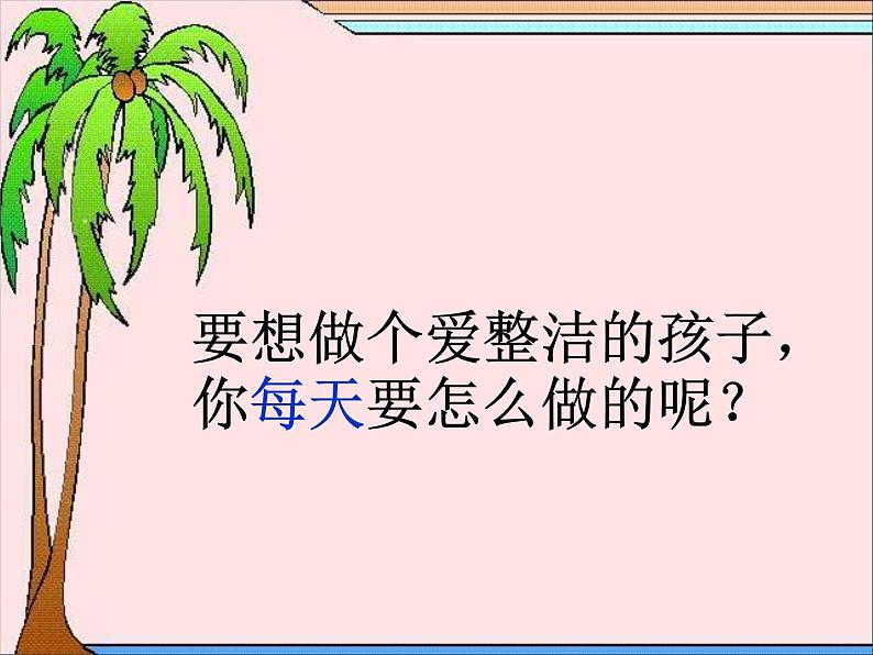 小学道德与法治人教版（部编）一年级下册 1我们爱整洁 3 课件第2页